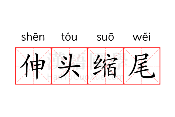 伸头缩尾 伸头缩尾