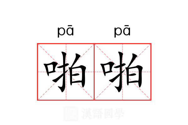 啪啪