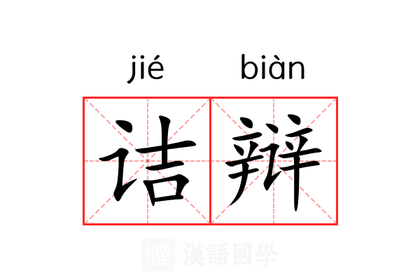 诘辩