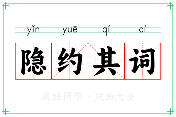 隐约其词 隐约其词