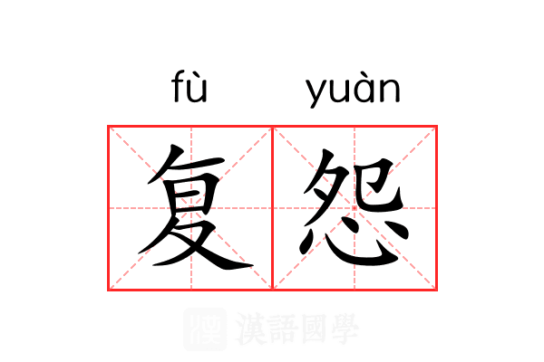 复怨 复怨