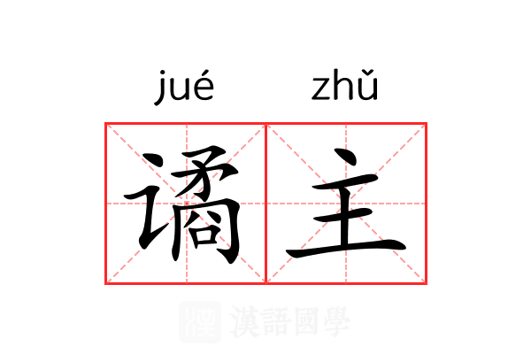 谲主 谲主