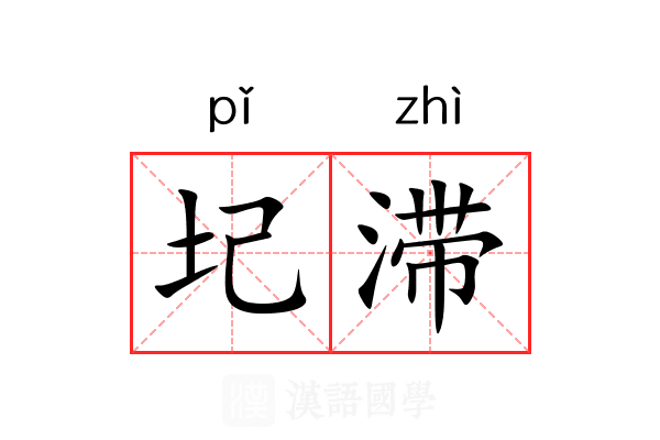 圮滞