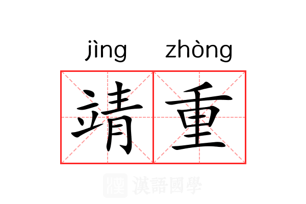 靖重 靖重