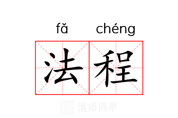 法程 法程