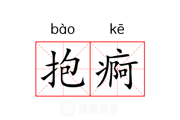 抱痾