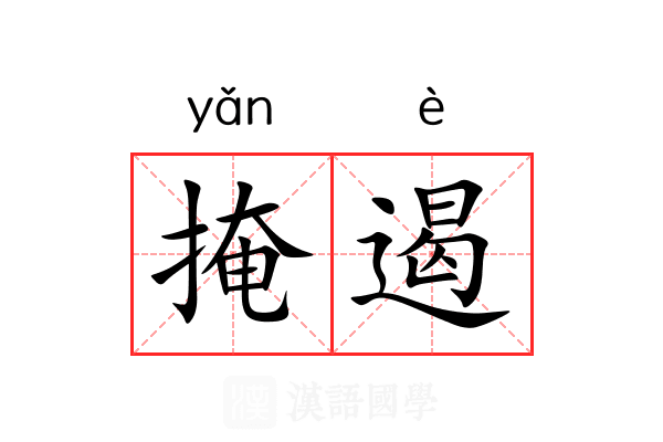 掩遏
