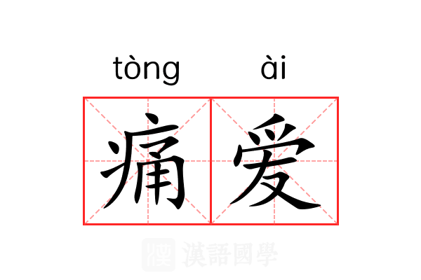 痛爱