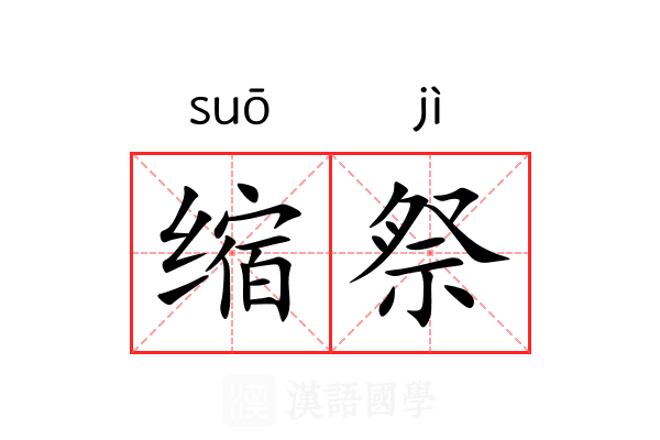 缩祭