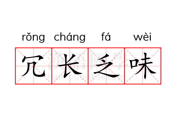冗长乏味 冗长乏味