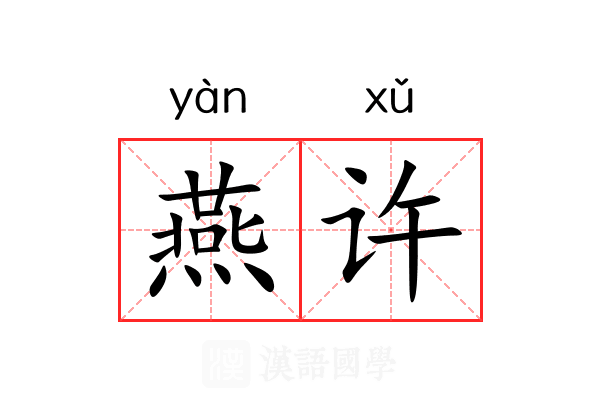 燕许