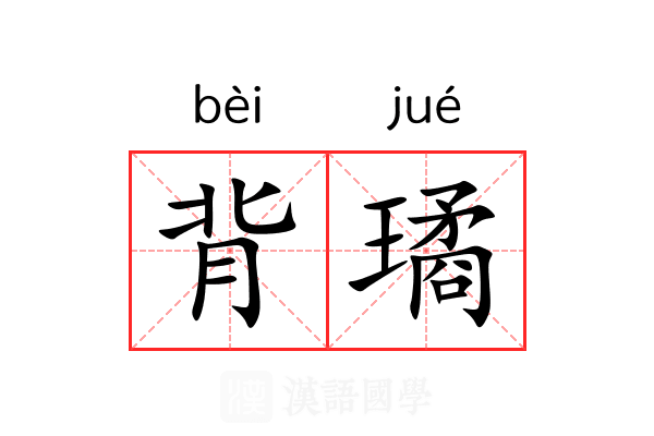 背璚 背璚