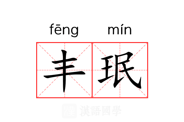 丰珉