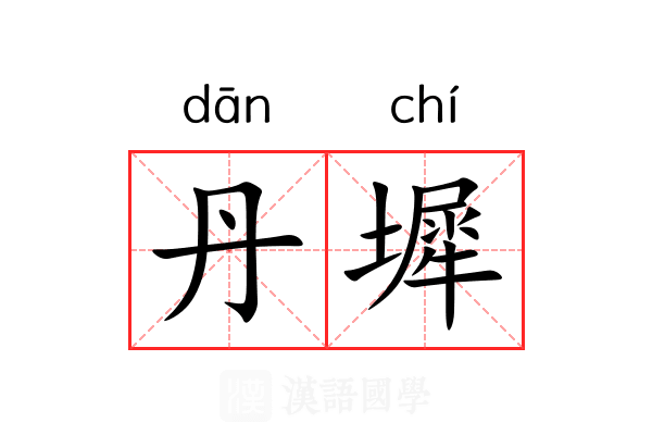 丹墀 丹墀