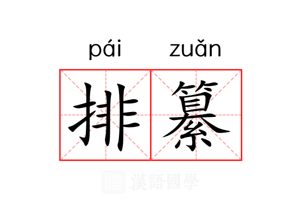 排纂 排纂