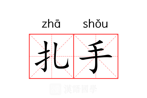 扎手