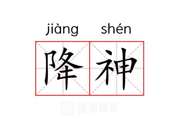 降神 降神