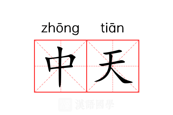 中天 中天