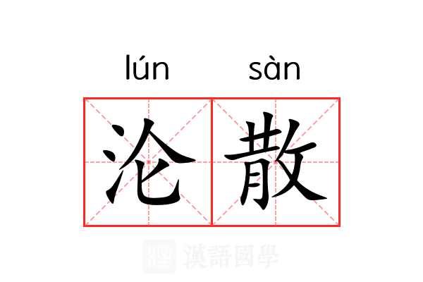 沦散 沦散
