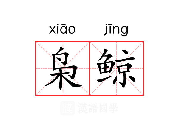 枭鲸