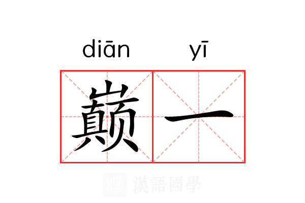 巅一