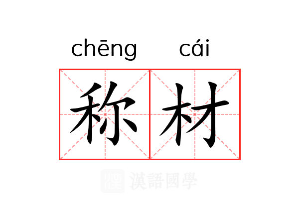 称材