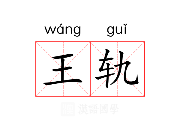 王轨