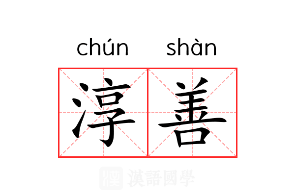 淳善 淳善