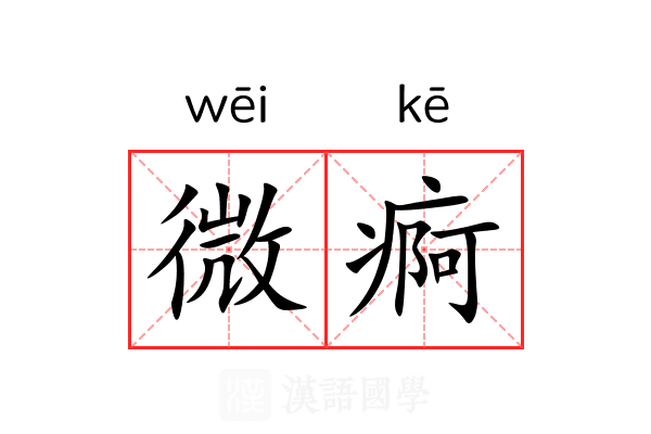 微痾 微痾
