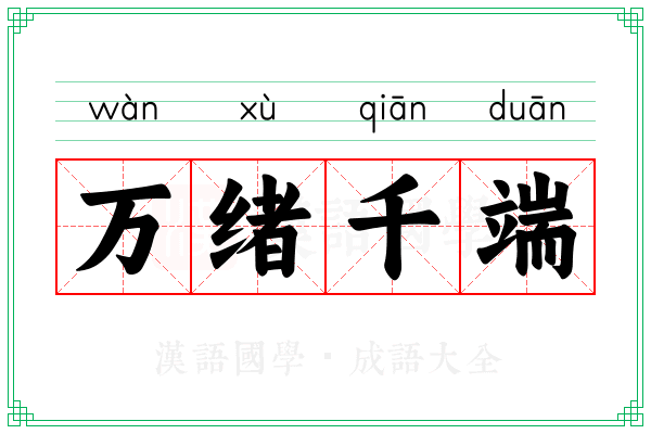 万绪千端 万绪千端