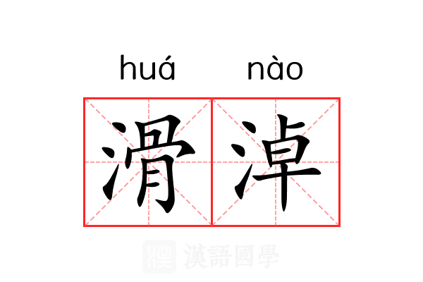 滑淖