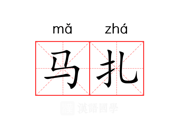 马扎