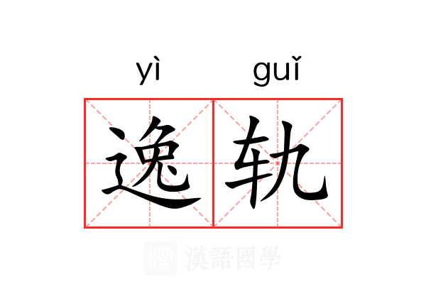 逸轨 逸轨