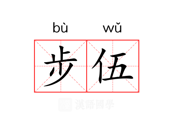 步伍 步伍