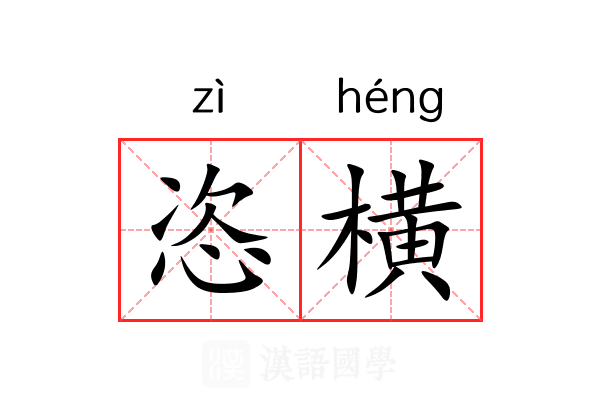 恣横 恣横