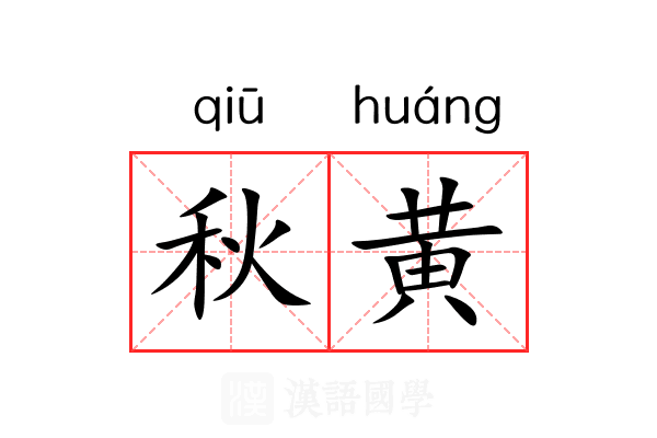 秋黄 秋黄