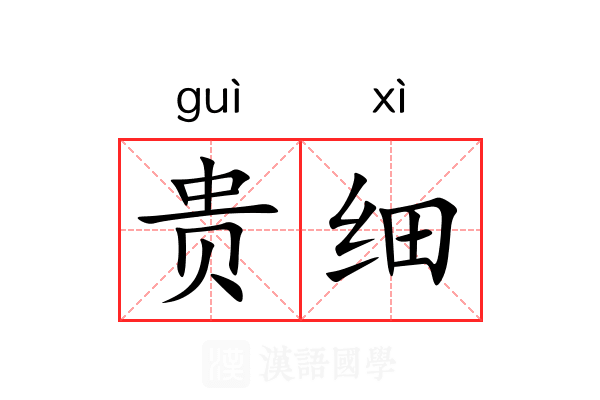 贵细 贵细