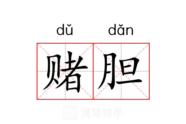 赌胆
