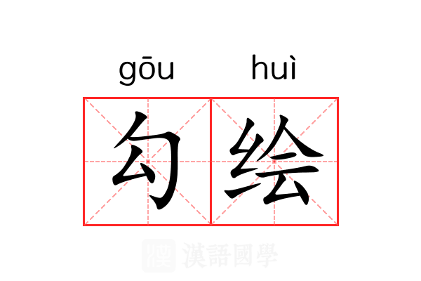 勾绘
