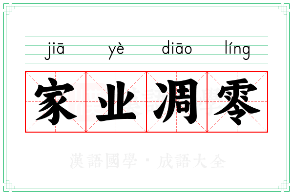 家业凋零 家业凋零