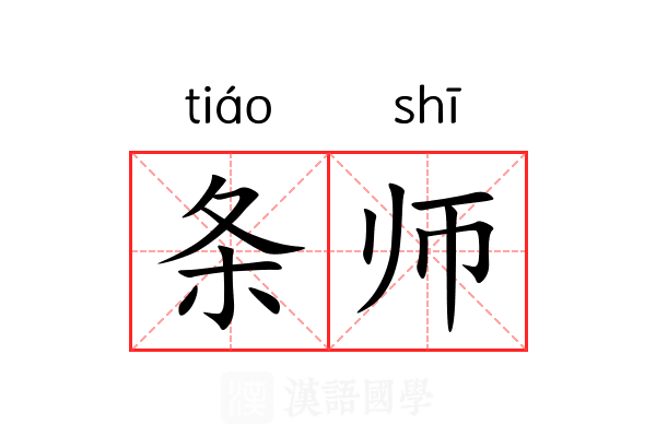 条师 条师