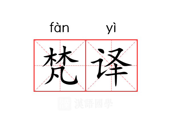 梵译