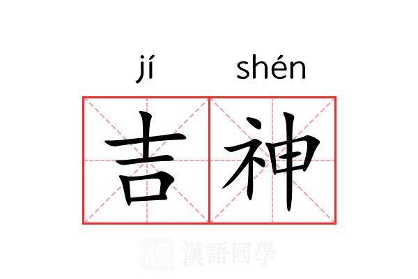 吉神