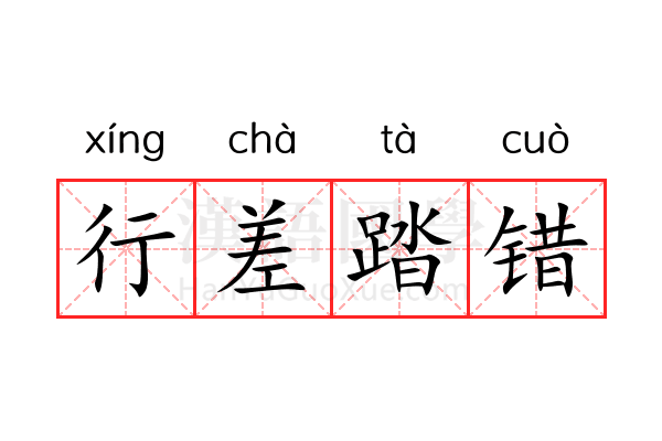 行差踏错 行差踏错