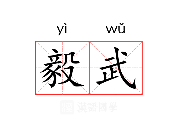 毅武