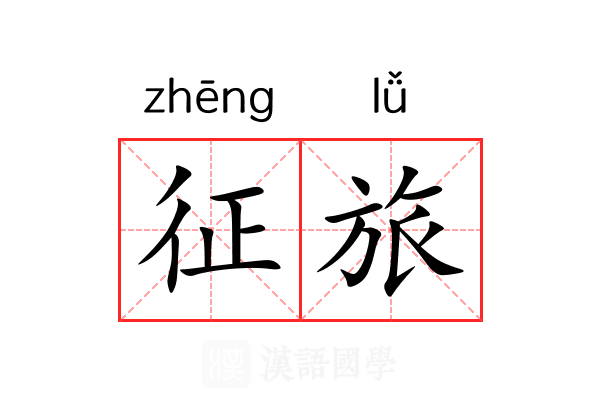 征旅 征旅
