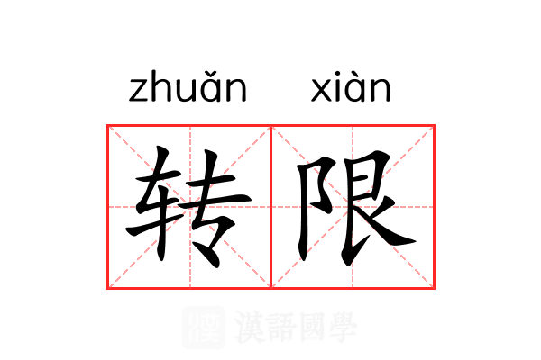 转限 转限
