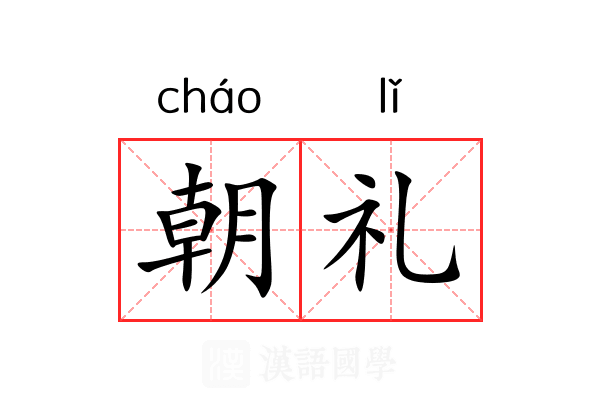 朝礼 朝礼