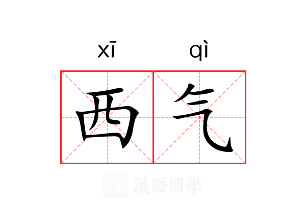 西气 西气