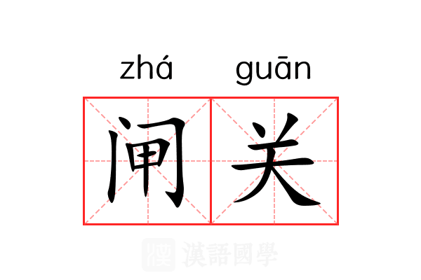 闸关
